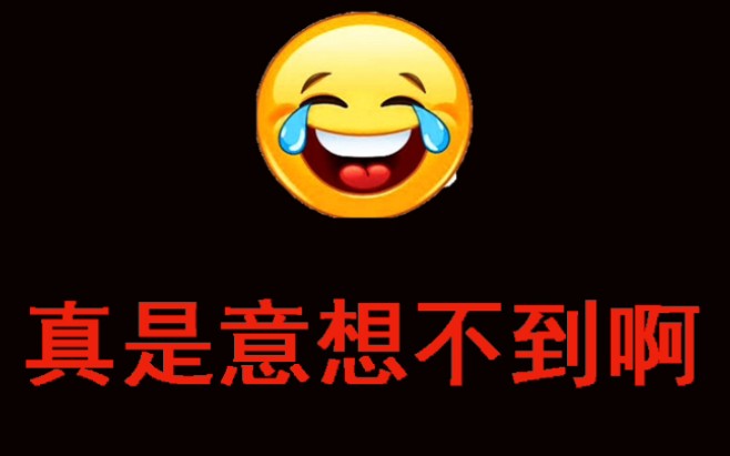 社会性意外想不到_哔哩哔哩_bilibili