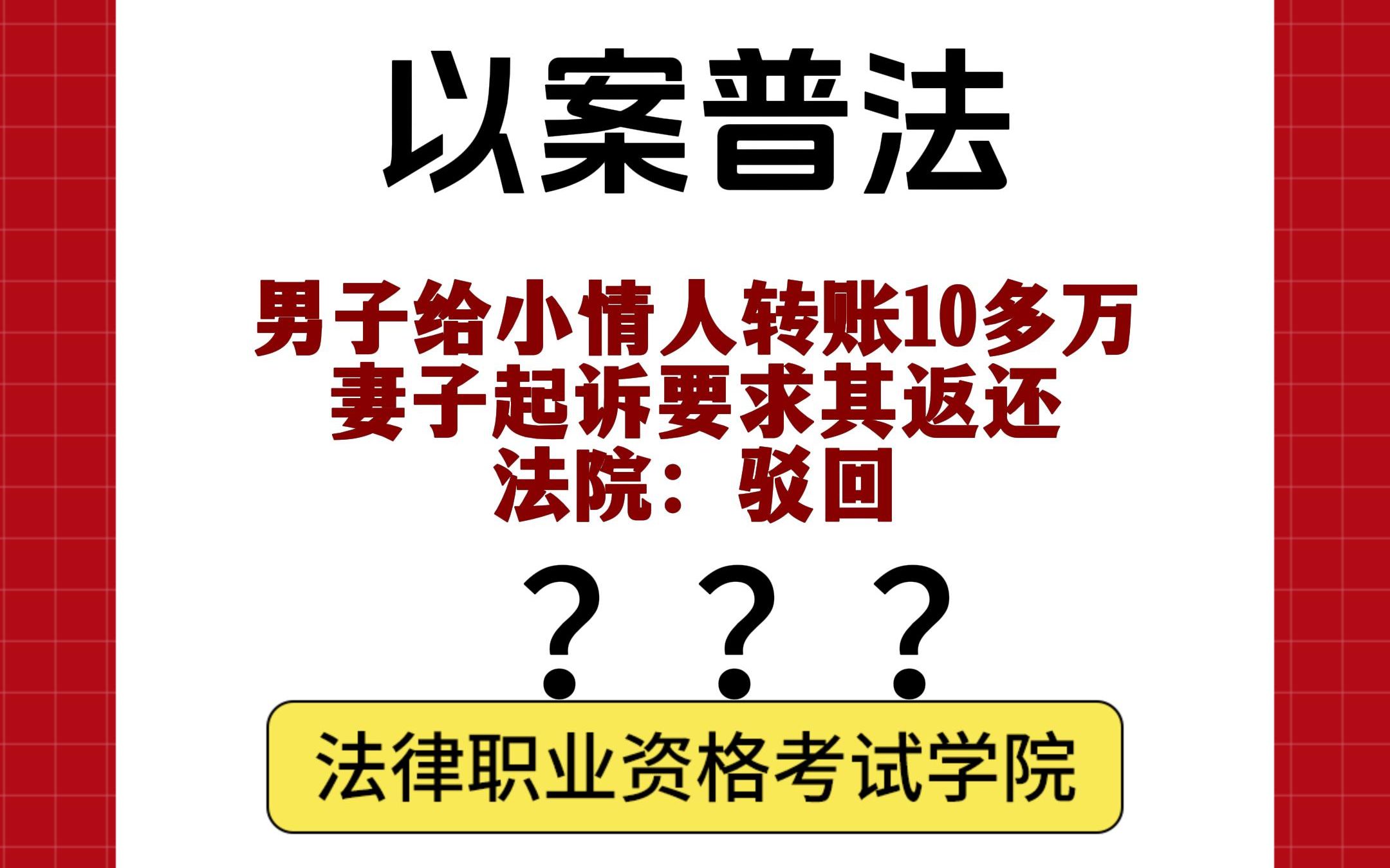 以案普法|男子给小情人转账10多万,妻子起诉要求其返还,法院:驳回...哔哩哔哩bilibili