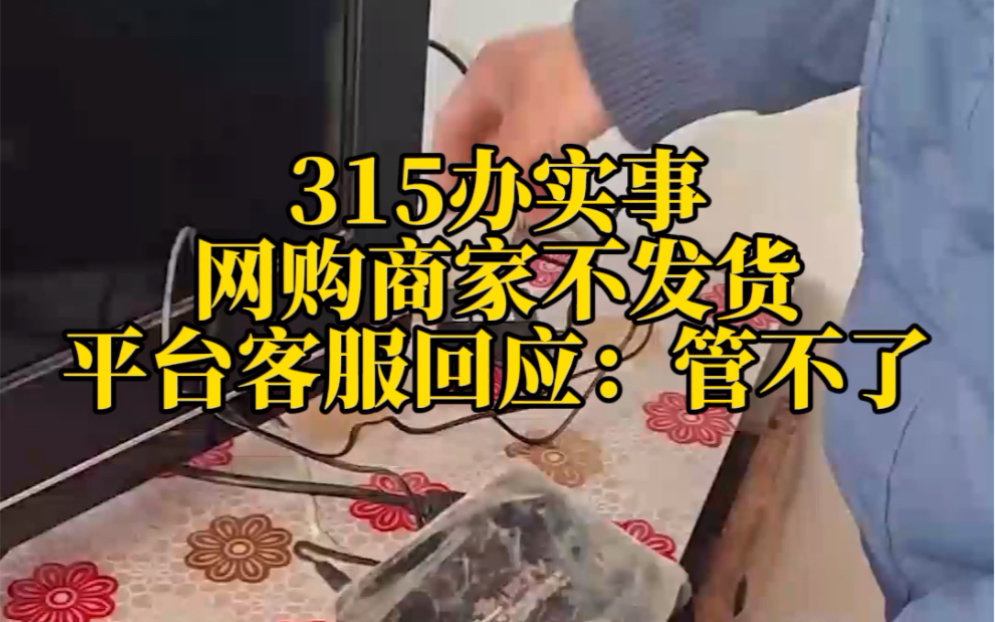 消费者网上购买商品,40多天商家推脱拒不发货,网络平台客服回应:管不了,可退款.消费者如何维权呢?3月12日《我为群众办实事》重点关注.哔哩...