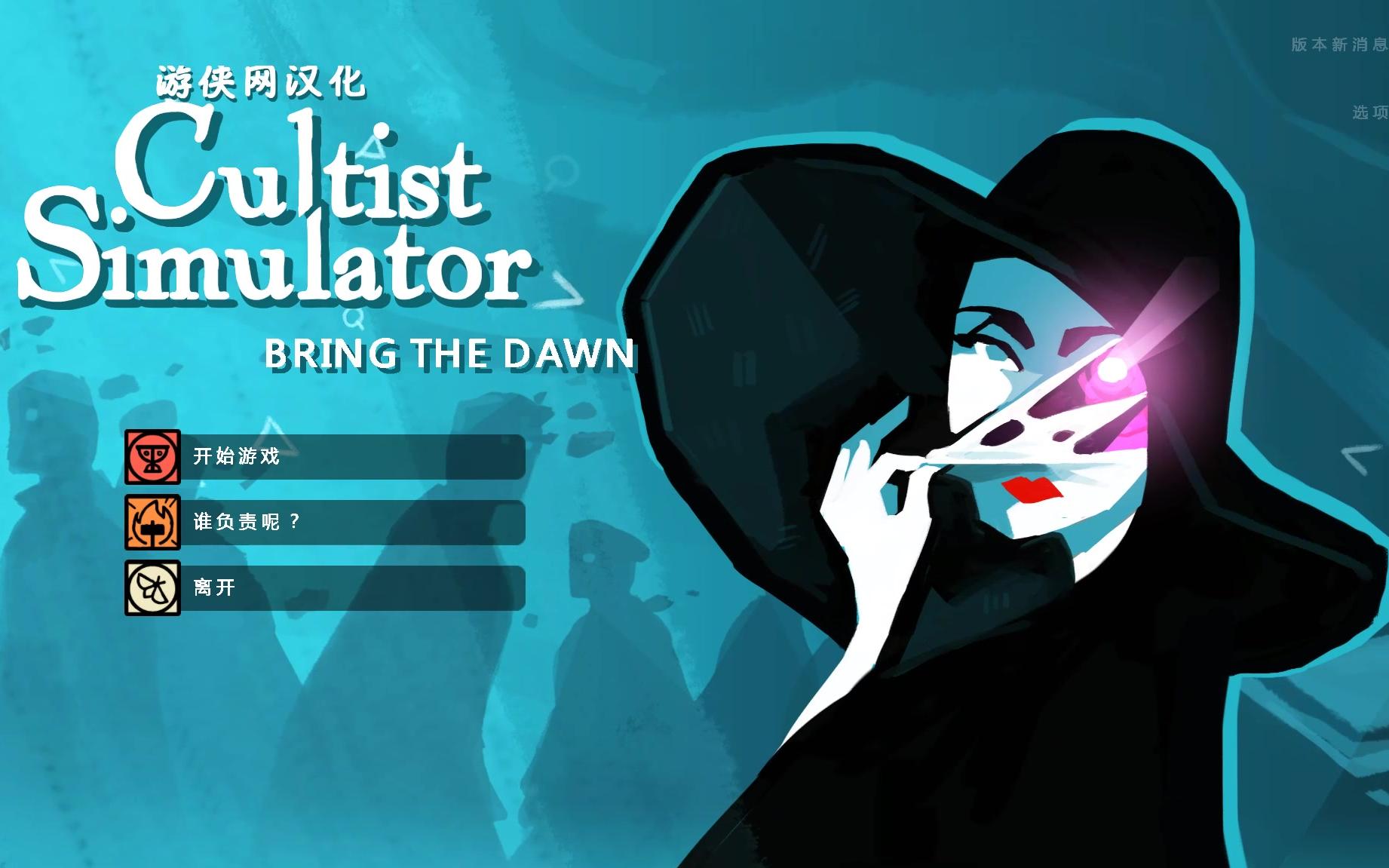 异教徒模拟器(Cultist Simulator)简单教学哔哩哔哩bilibili