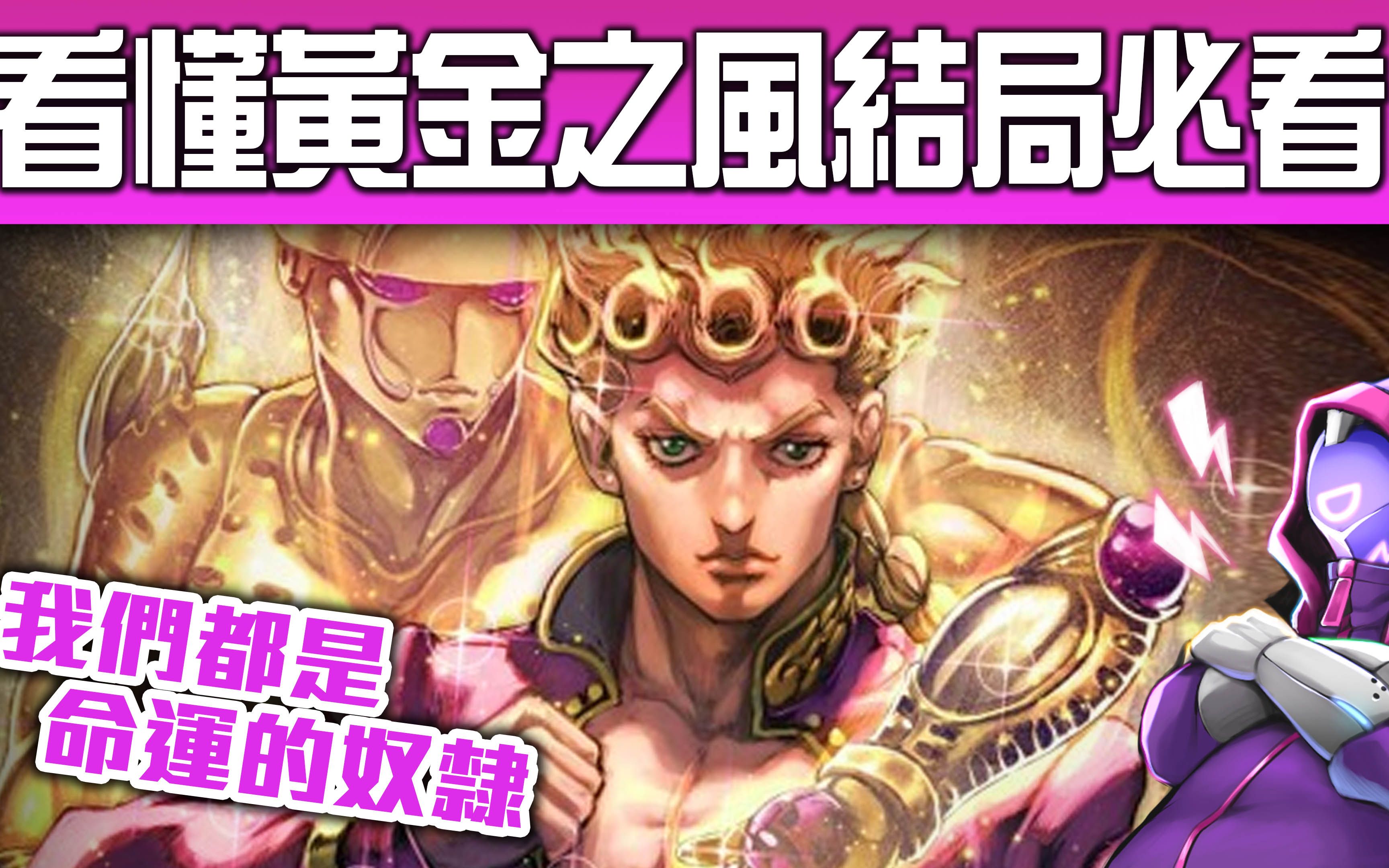 《JOJO黄金之风》你没发现的细思极恐小细节(无剧透)哔哩哔哩bilibili