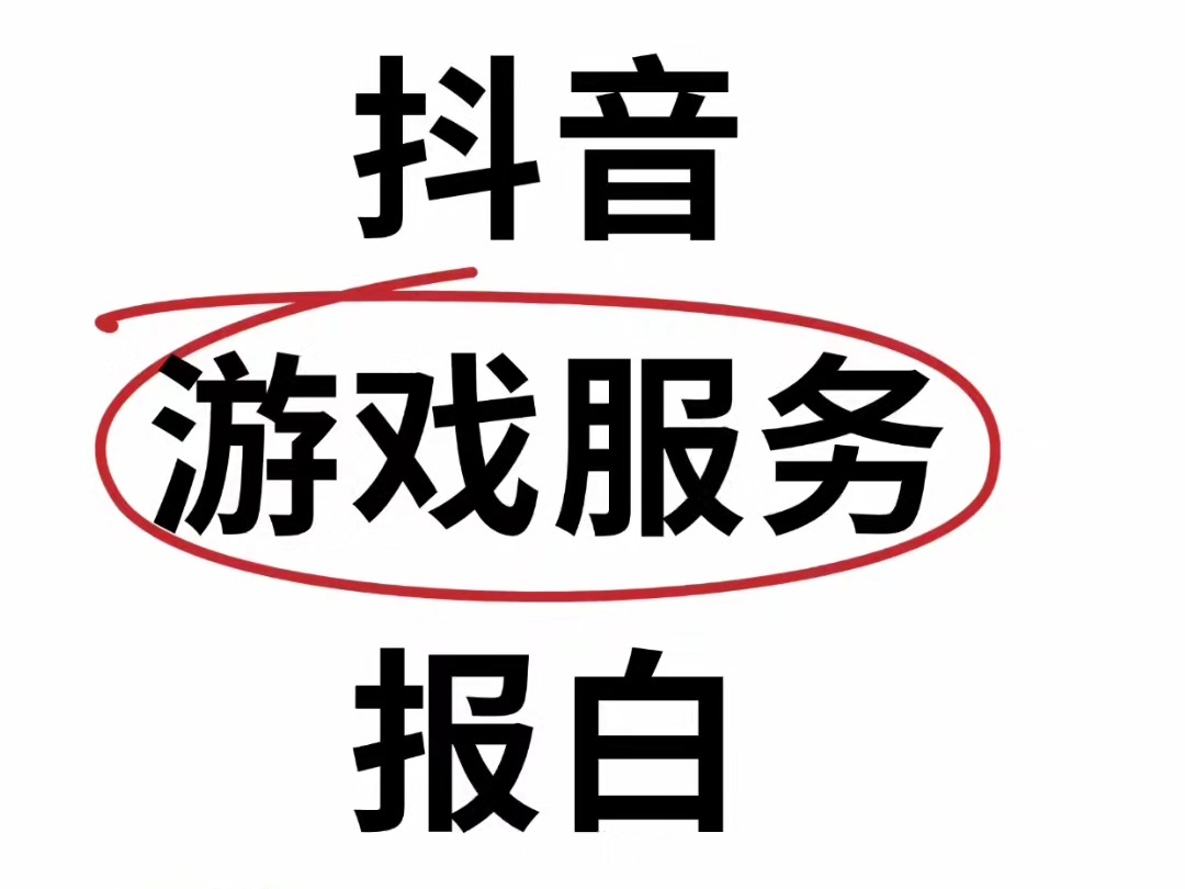 抖音游戏充值服务怎么开店?需要那些资料?.抖音游戏服务类目怎么开通?抖音游戏充值开店需要哪些资料?抖音游戏服务虚拟充值入驻抖音需要哪些资质...