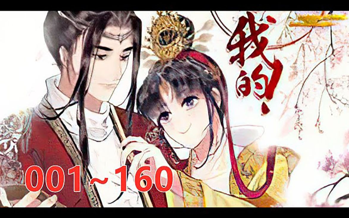 [图]《夫君，皇位是我的》 第1至160集 女尊国皇帝楚曦过劳死，穿越到男尊世界，偶遇体弱多病的皇子谢奕，意图“强抢民男”，二人因此结缘。 不愿向命运屈服的楚曦，并不