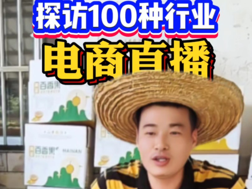 探访100种行业,体验电商直播!哔哩哔哩bilibili