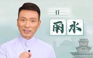 Download Video: 你知道浙江丽水为什么读lí水吗？