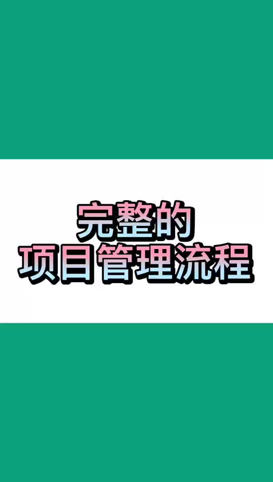 完整的项目流程哔哩哔哩bilibili