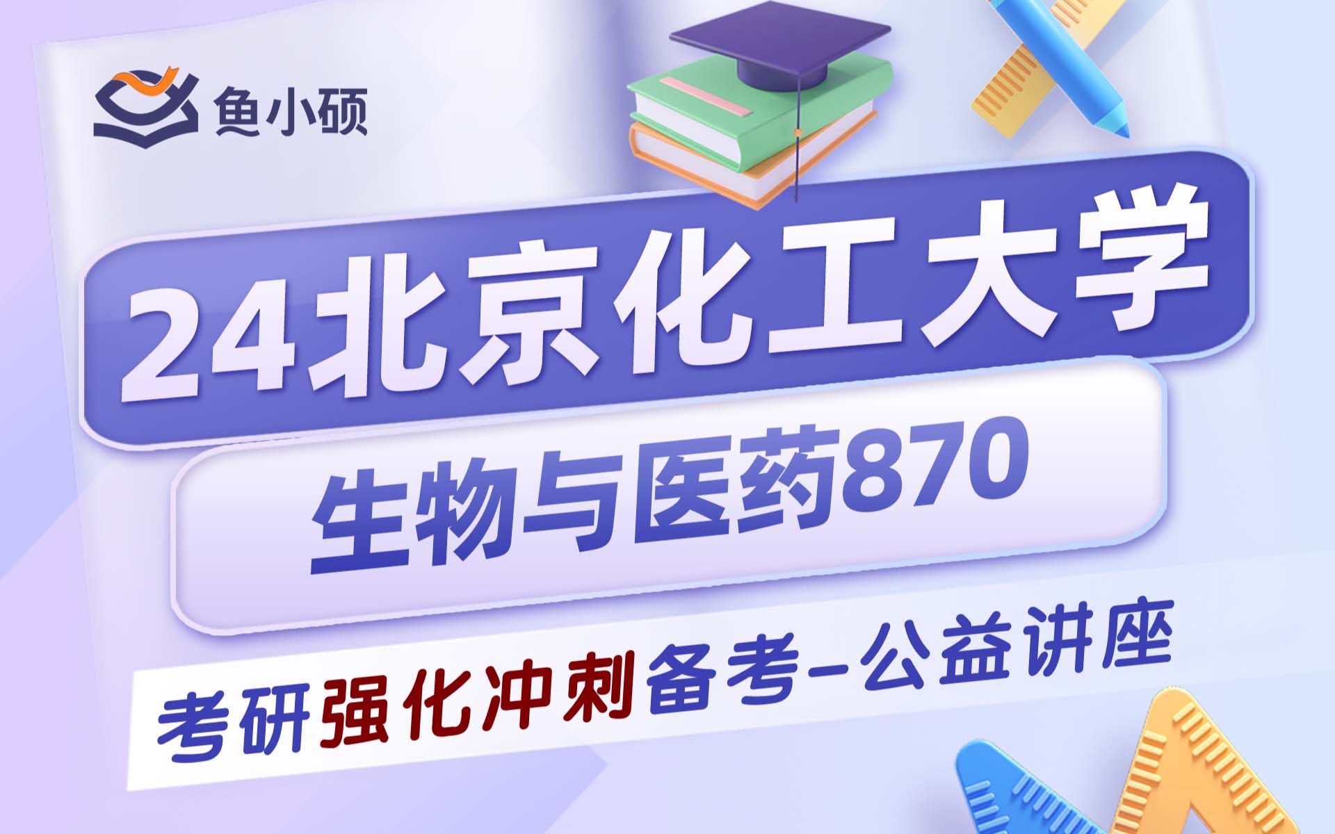 24北京化工大学生物与医药考研初试经验分享(北化870)初试提分必看/870生物化学综合/生物与医药考研/北京化工大学考研哔哩哔哩bilibili