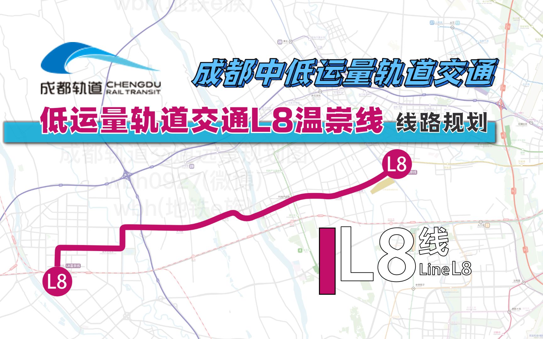 【成都地铁 ⷠ五期】低运量轨道交通L8线 线路规划哔哩哔哩bilibili