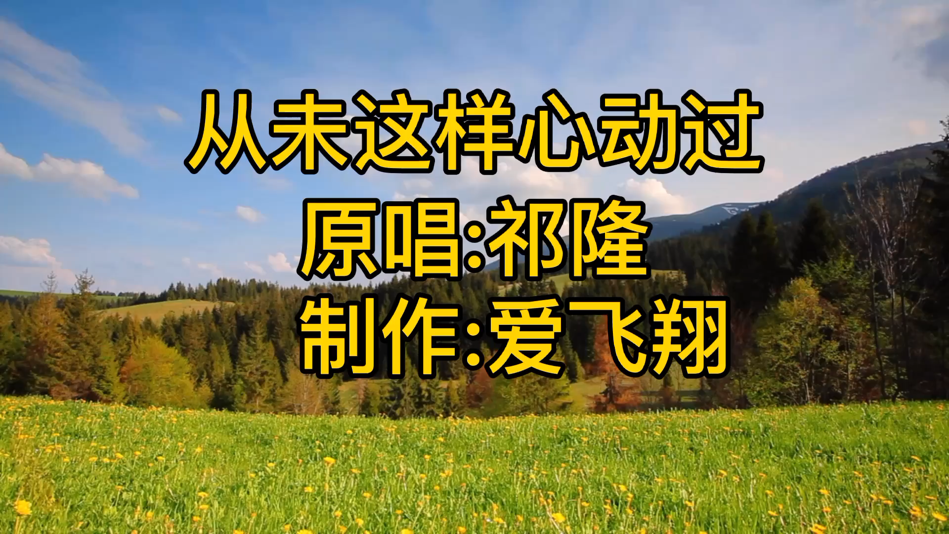 [图]祁隆一首《从未这样心动过》经典老歌，好听极了