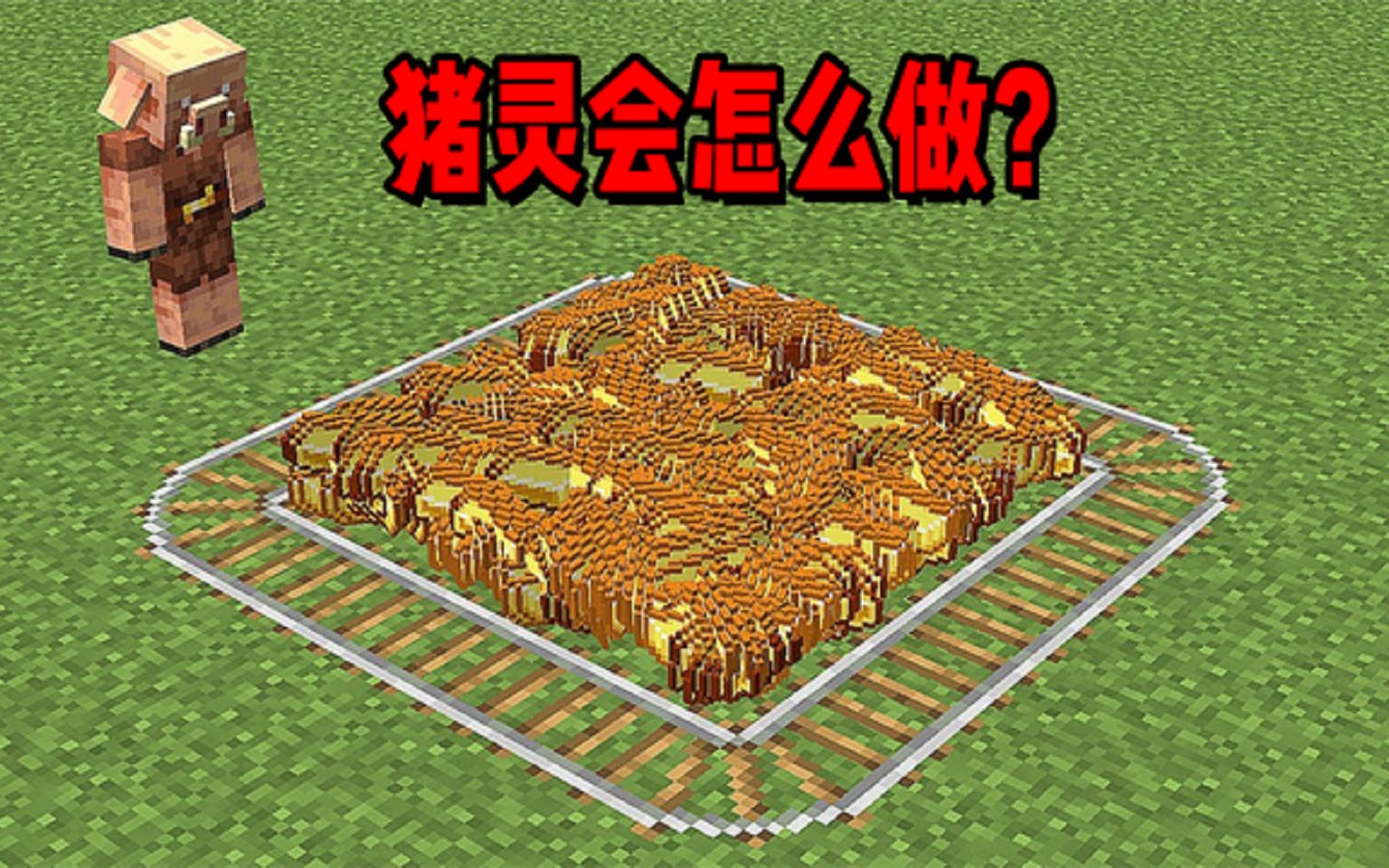 我的世界:猪灵有多聪明?遇到一大堆金会怎么做?_我的世界