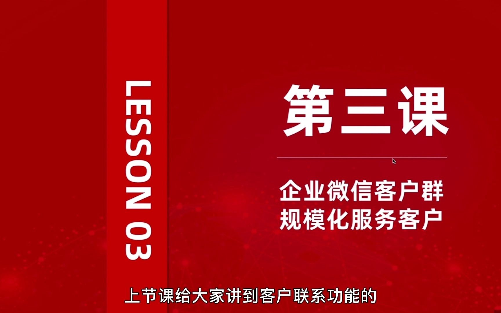 企业微信使用入门详解第三课:企业微信客户群规模化服务客户【小裂变】哔哩哔哩bilibili