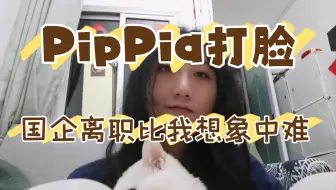【JUST日常吐槽】一周之后，我还是没能拿到离职证明……国企的领导实在是太难搞了(´△｀)……