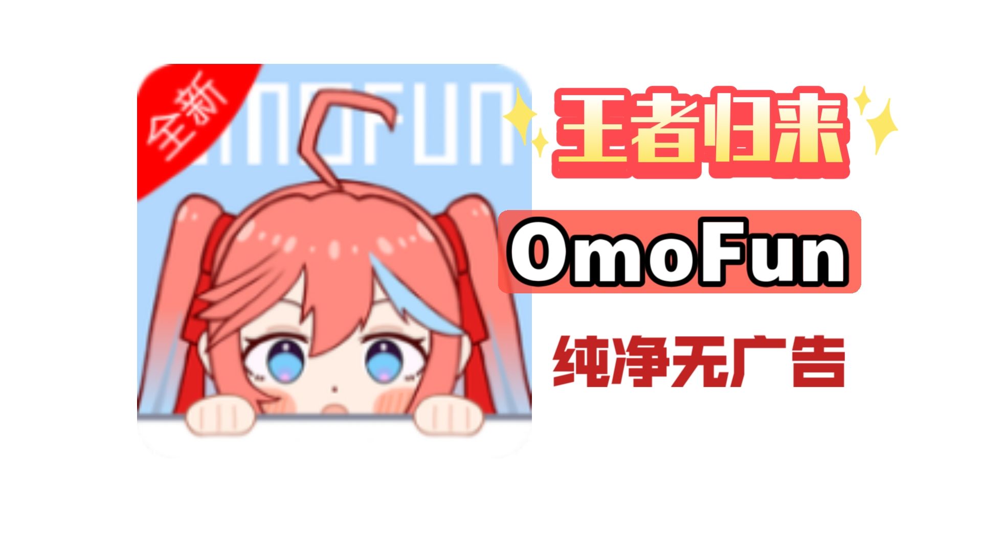 [图]【9月11日最新】OmoFun 满血复-活-版！王者归来！已去除所有限制！纯净无广！让你免费看全网动漫番剧！ (9)