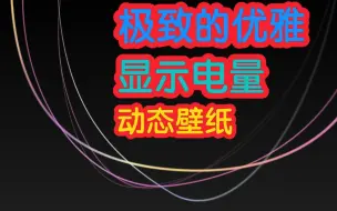 Download Video: 「一秒变索尼」像涟漪般展开的xperia环，还能显示电量！理工男生极致的优雅