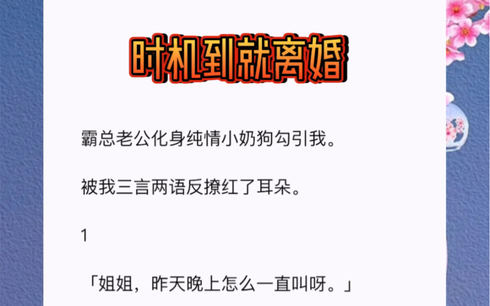 霸总老公化身纯情小奶狗勾引我.被我三言两语反撩红了耳朵.短篇小说《时机到就离婚》哔哩哔哩bilibili