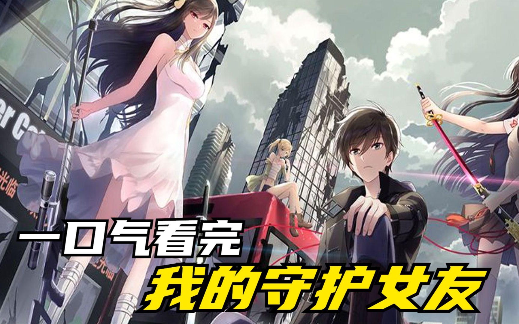 一口气看完超燃漫画,我的守护女友,超长合集一次看过瘾