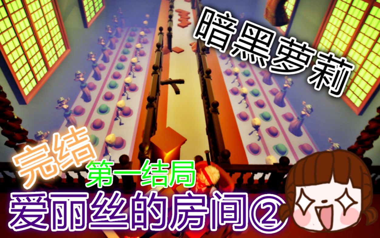 【跳舞的线】爱丽丝的房间2(完结第一结局)难度堪比轮回?