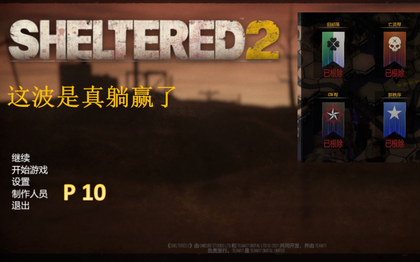 [图]避难所2.sheltered2. P10 末世里统一所有派系