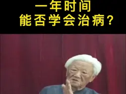 下载视频: 一年时间能否学会看病？