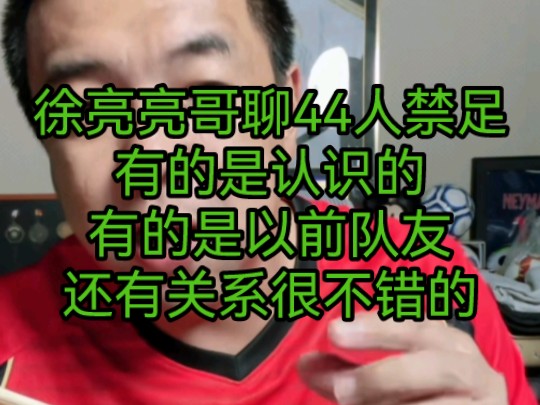 徐亮亮哥聊44人禁足有的是认识的有的是以前队友还有关系很不错的哔哩哔哩bilibili