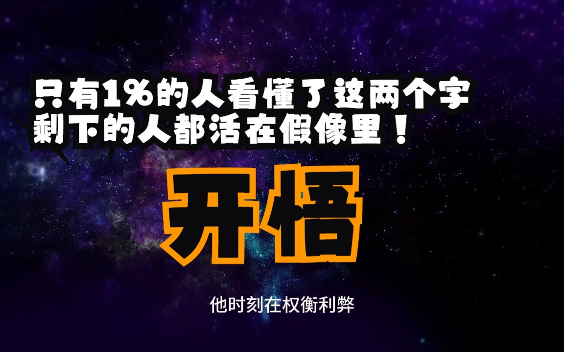 只有1%的人看懂了这两个字,剩下的人都活在假像里!一旦看懂它了,你立刻就会开悟!哔哩哔哩bilibili