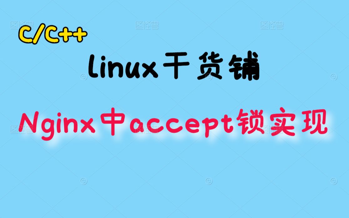 自旋锁、互斥锁、信号量、原子操作、条件变量在不同开源框架的应用丨c/c++linux服务器开发丨linux后台开发丨网络编程丨线程池丨多线程丨Nginx哔哩哔...