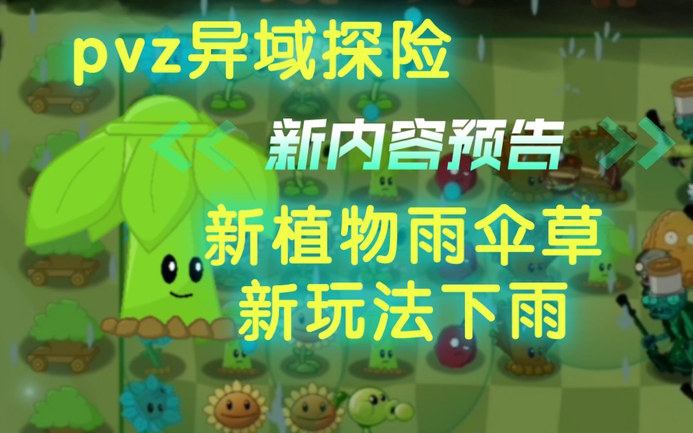 【pvz异域探险】新植物:雨伞草&新玩法:下雨 预告哔哩哔哩bilibili