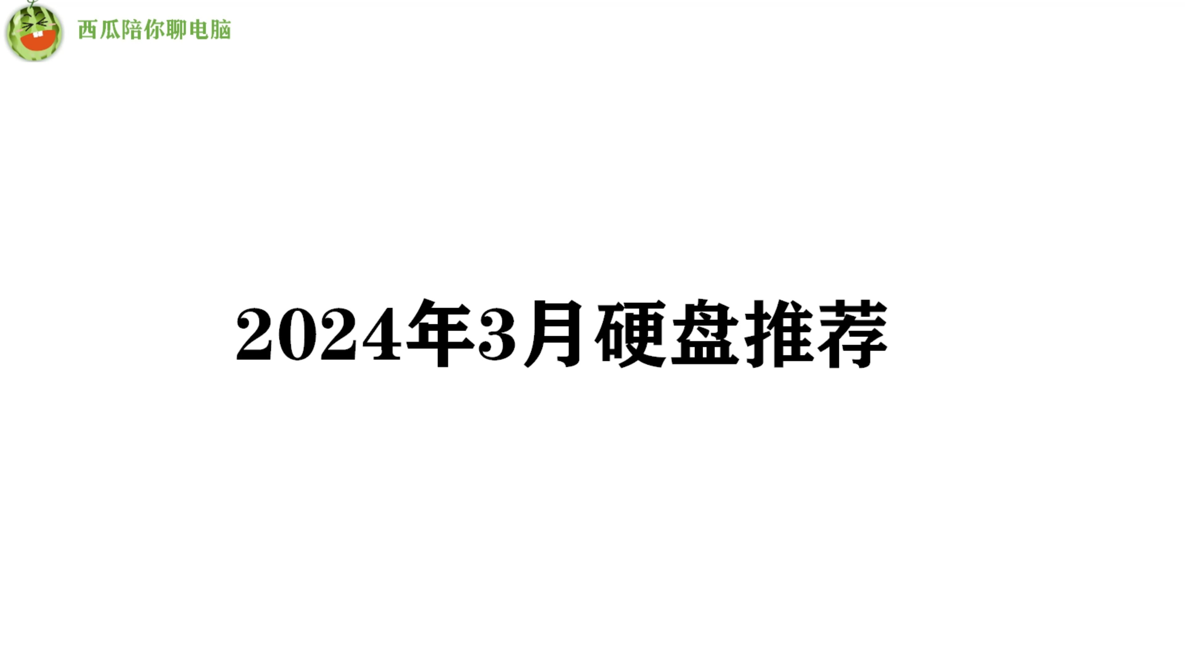 【2024年3月】硬盘推荐,硬盘价格大幅上涨,高性价比硬盘到底怎么选?哔哩哔哩bilibili