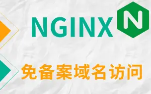 Download Video: Nginx免备案域名访问实战教程，学完这个直接化身法外狂徒！