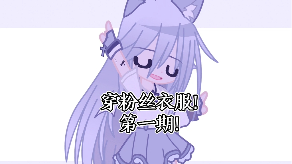 穿粉丝衣服来了！久等了啊各位，咱主打一个信守承诺，说今天更就今天更