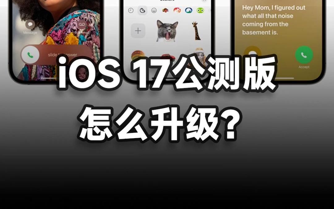 苹果推送iOS 17首个公测版,普通用户怎么升级?哔哩哔哩bilibili