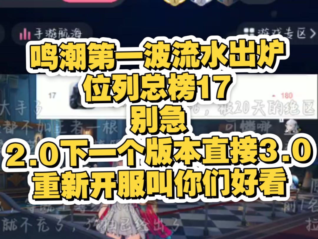 鸣潮流水最新17被逆水寒单防,等我们3.0重新开服𐟘᧽‘络游戏热门视频