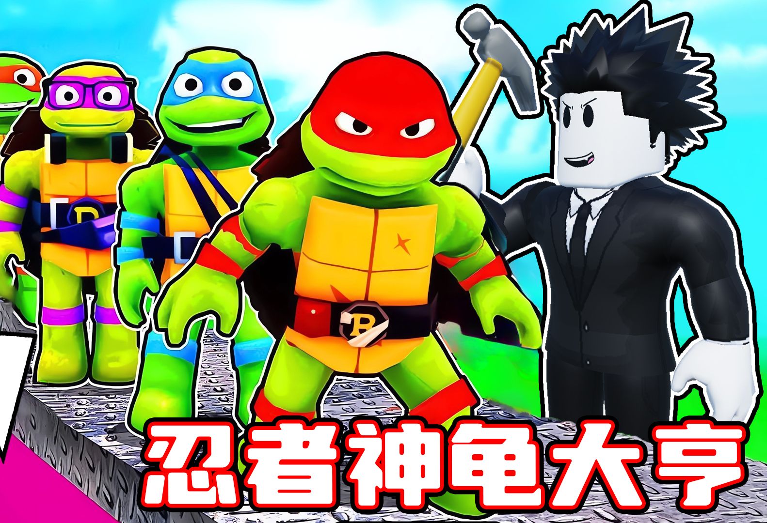 [图]我要建立忍者神龟基地并保护地球！ROBLOX