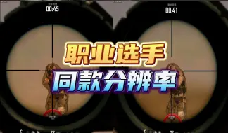 Télécharger la video: 大多数职业选手都在用的分辨率，如何设置？