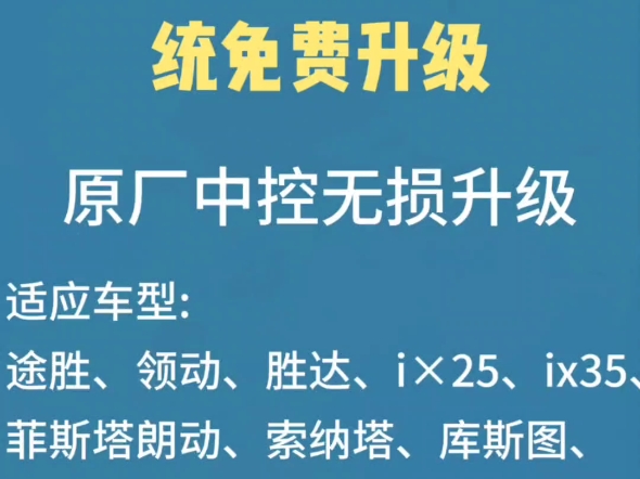 现代起亚车机升级,途胜、领动、胜达、ix25、ix35、 菲斯塔朗动、索纳塔、库斯图、名图、 胜达、伊兰特K3、K5、KX5、KX7、智跑、凯绅等原厂无损升...