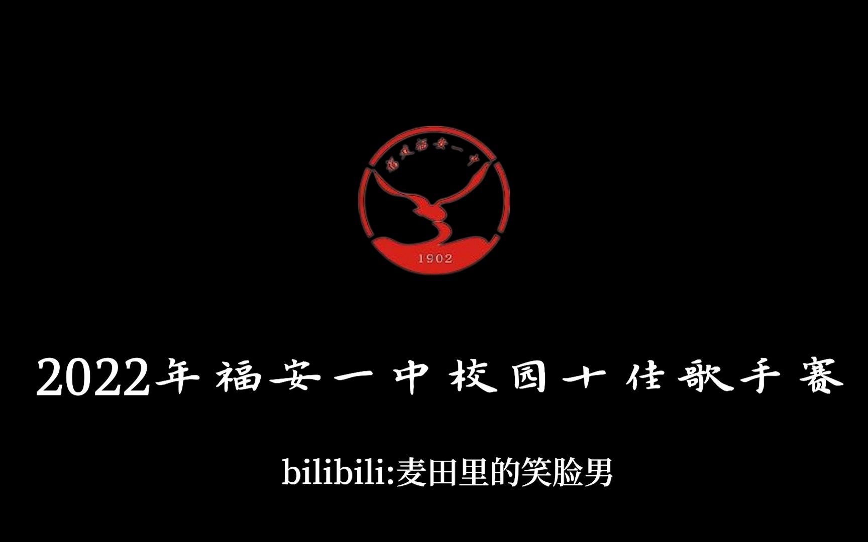 福安一中2022十佳歌手合集2哔哩哔哩bilibili