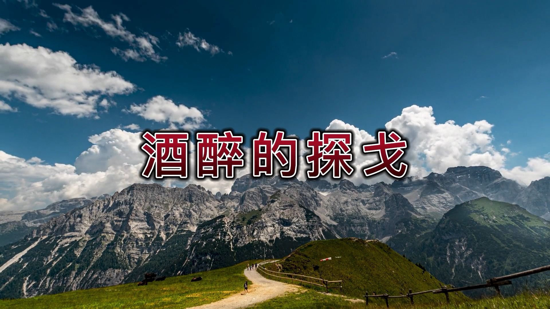 酒醉的探戈 - 歌曲