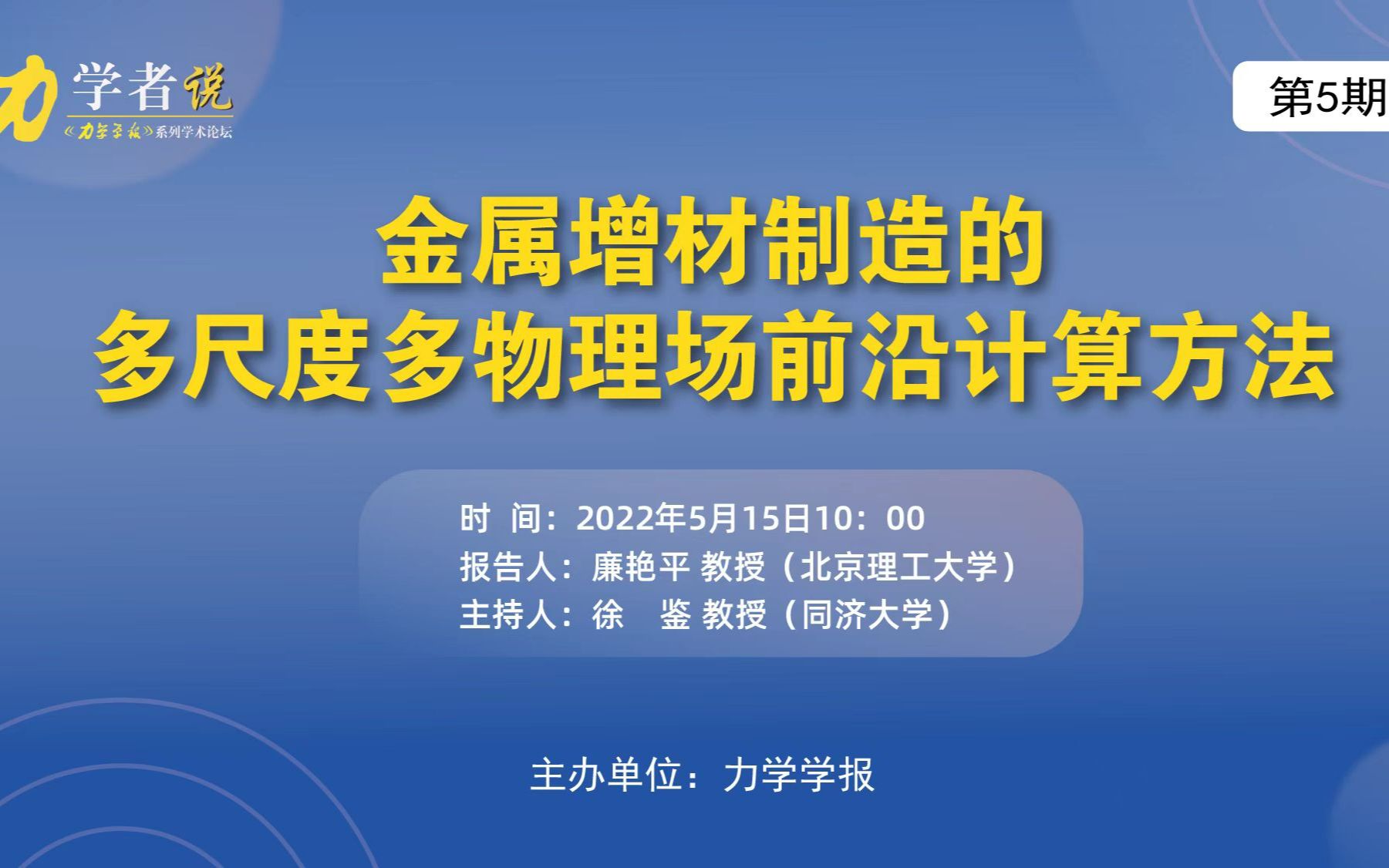 力学者说第5期 | 廉艳平:金属增材制造的多尺度多物理场前沿计算方法哔哩哔哩bilibili