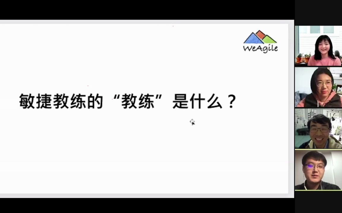 [图]WeAgile直播-敏捷教练的“教练”是什么？