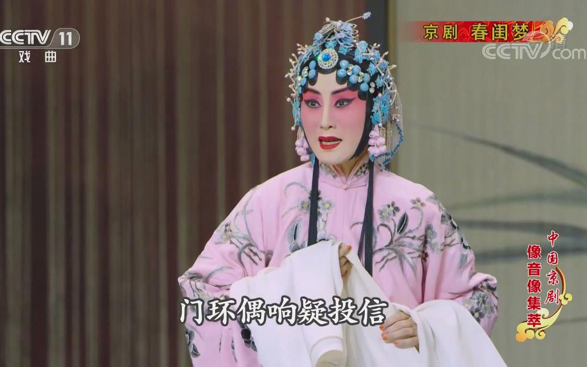 京剧春闺梦选段可怜负弩充前阵张火丁
