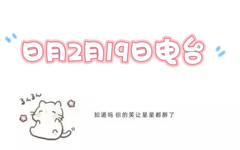 日月2023.2.19电台录屏哔哩哔哩bilibili