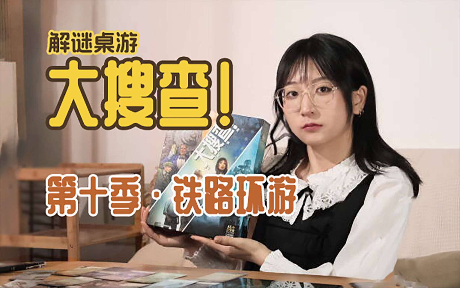 【剧透预警】解谜桌游《大搜查!