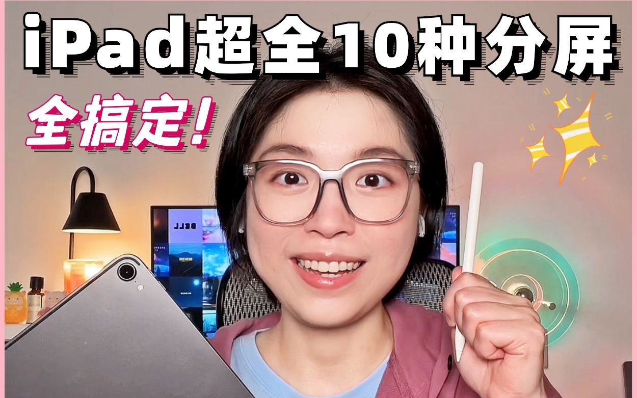 超全❗️iPad分屏的10种方式【完整版】哔哩哔哩bilibili