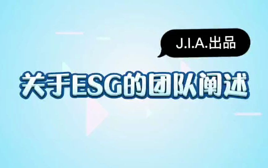 新兴的ESG理念到底是什么?哔哩哔哩bilibili