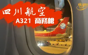 Tải video: 四川航空 A321 没有最好只有更好 上海飞重庆商务舱 飞行体验