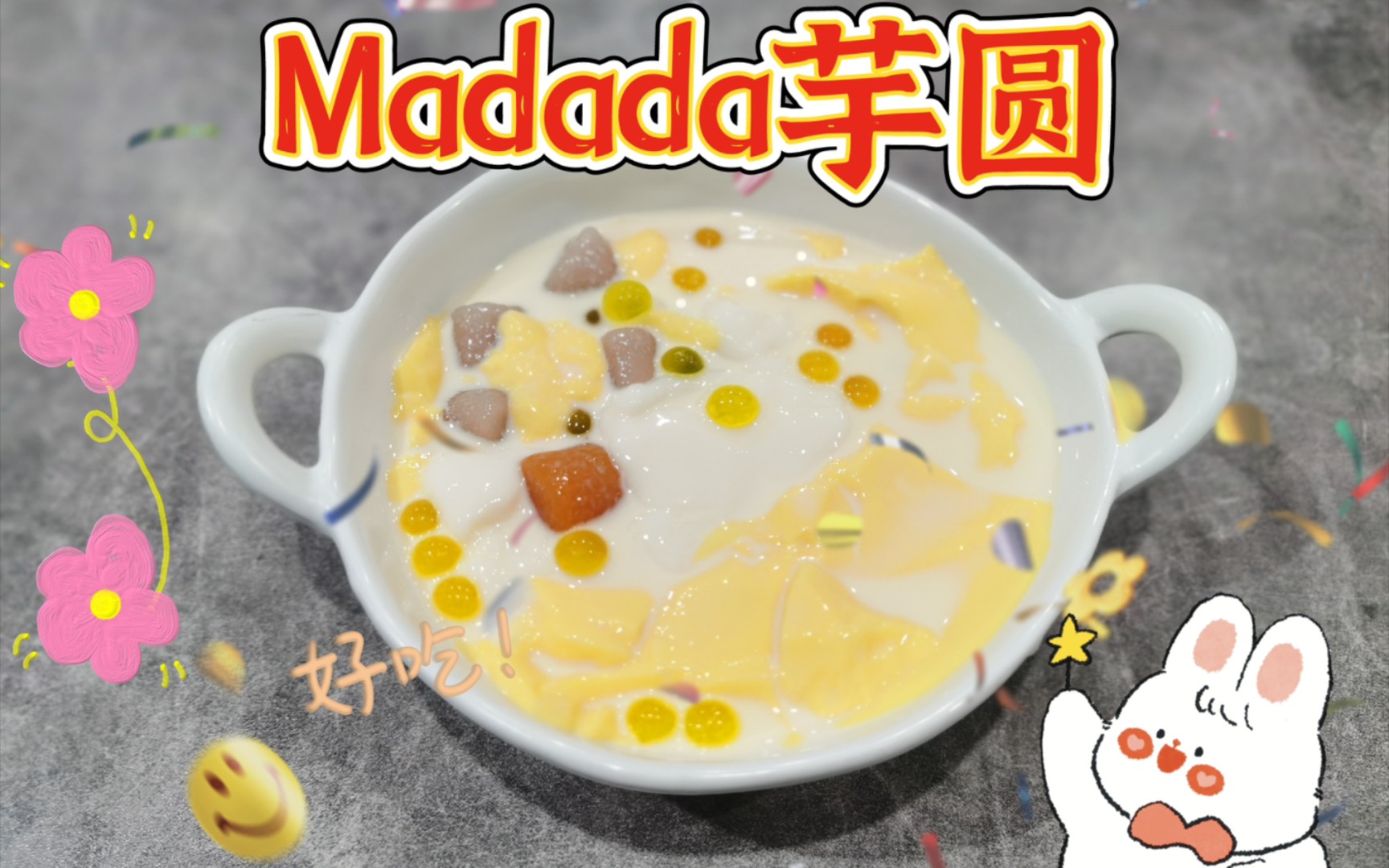 湘潭工程学院美食红榜第四十六弹——Madada芋圆.湘潭我最爱的甜品店,秒杀一切芋圆连锁店的口味~~哔哩哔哩bilibili