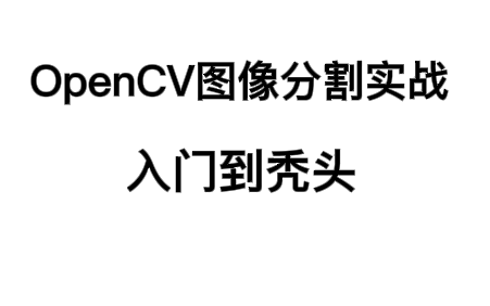 [图]入门计算机视觉图像处理的小白学习，（力荐）【OpenCV图像分割实战】带你搞懂图像分割！——太令人震惊了！！！