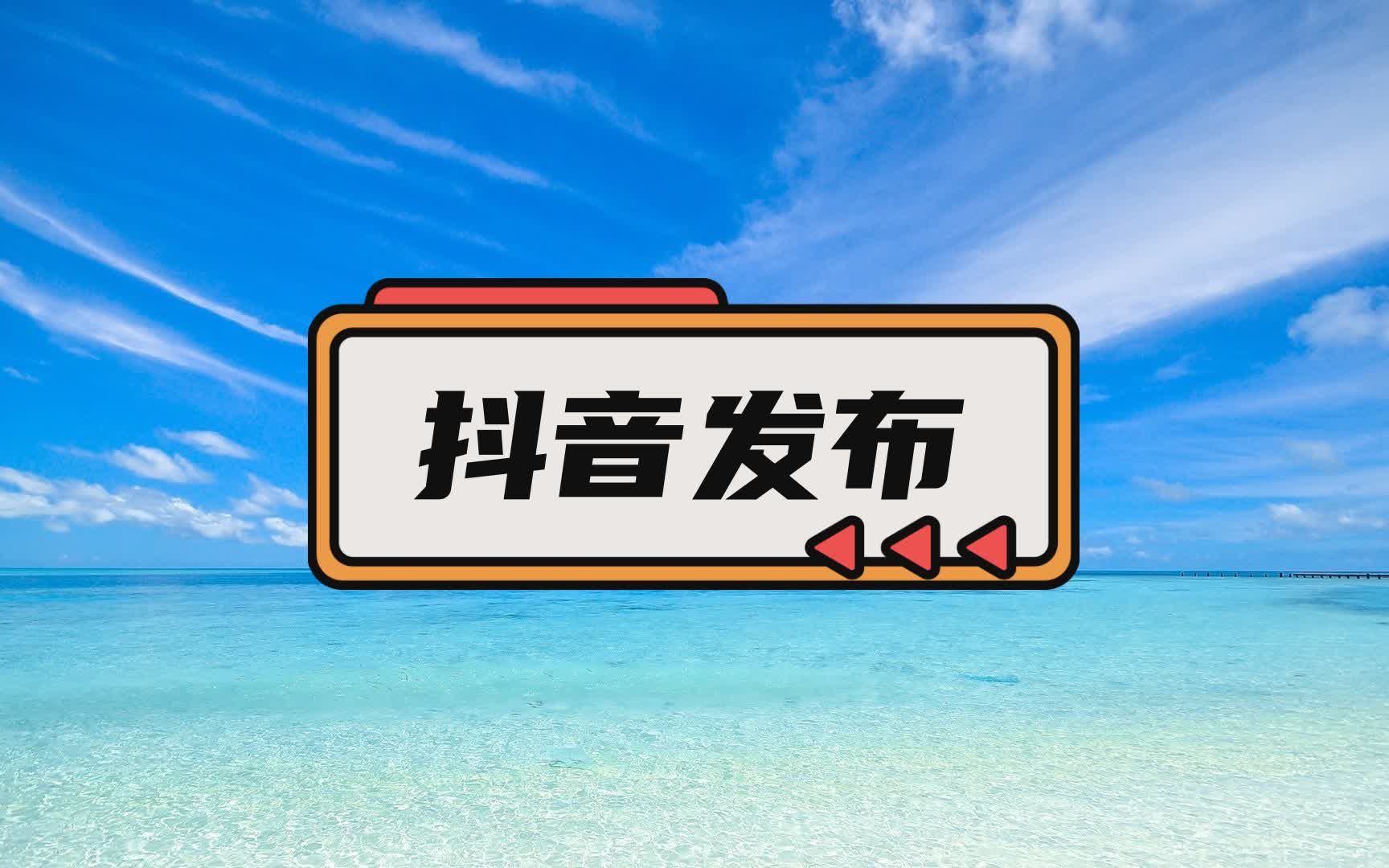 抖音视频上传软件,抖音视频上传大小限制多少,凯迪软件哔哩哔哩bilibili