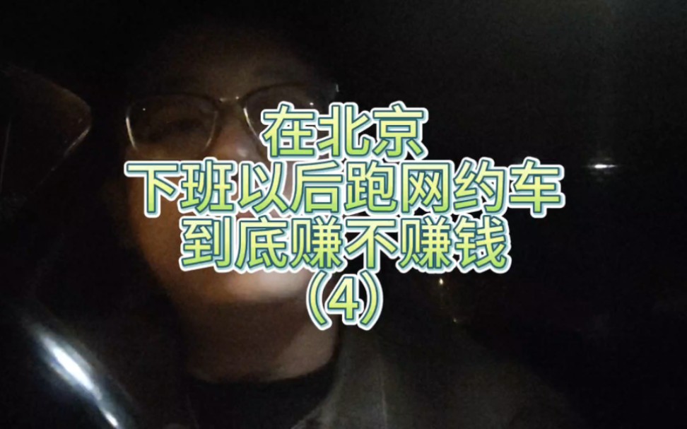 在北京兼职跑网约车赚了这么多钱?