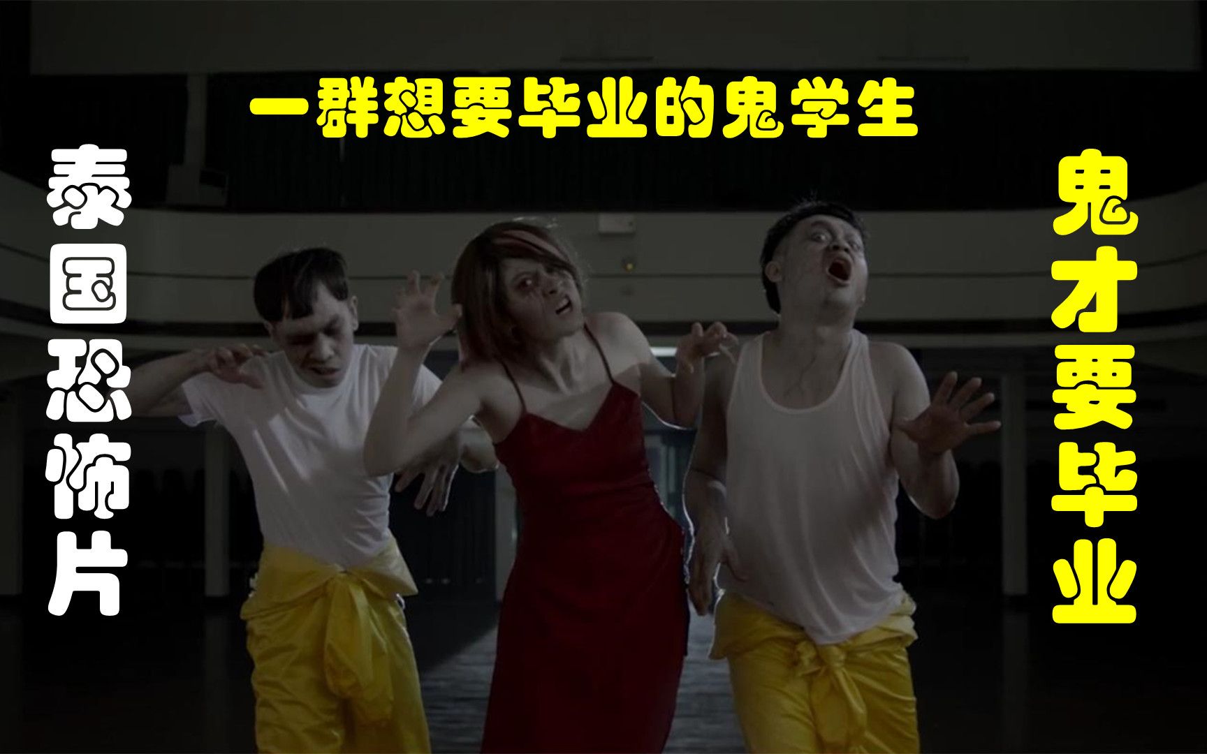 恐怖版解说泰国悬疑电影排行榜第87名鬼才要毕业学生死后仍要考试毕业